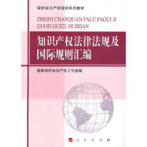正版新书]知识产权法律法规及国际规则汇编—保护知识产权培训系