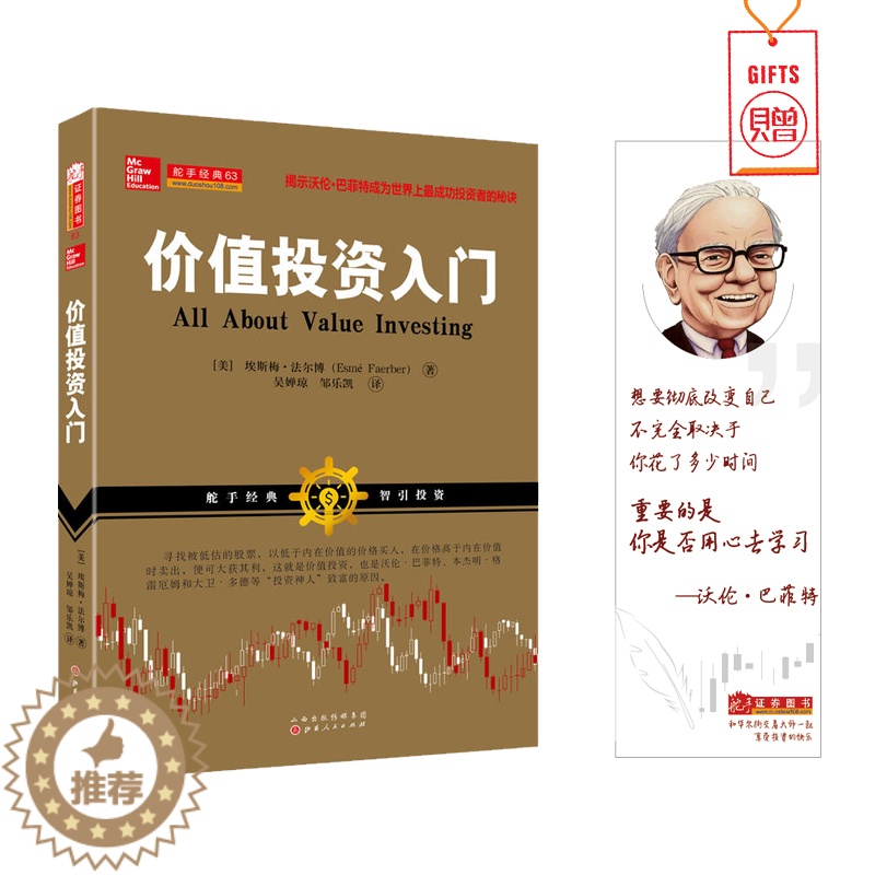 [醉染正版]价值投资入门 埃斯梅·法尔博 炒股书籍 新手入门 股票书 金融学 k线技术图 股票投资 技术分析 股票 股票
