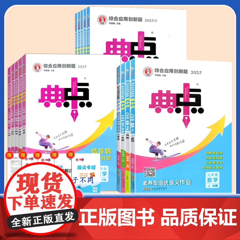 2025秋版初中典中点七八九年级上册下册语文数学英语科学物理化学人教版冀教版初一二三教材同步练习训练辅导资料荣德基