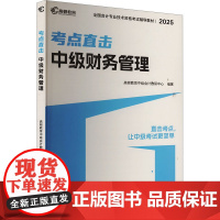 中级财务管理 2025 高顿教育中级会计教研中心 编 注册会计师考试经管、励志 正版图书籍 文汇出版社
