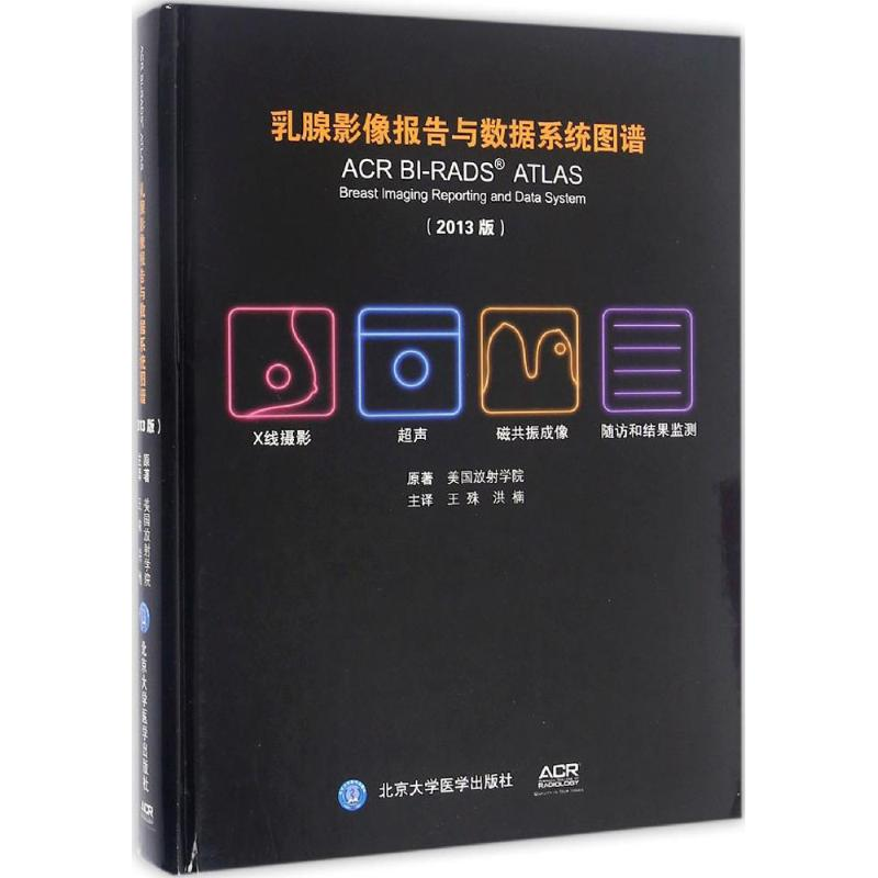 [M]乳腺影像报告与数据系统图谱-9787565913761