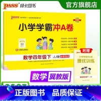 数学-冀教版 四年级上 [正版]冀教版数学四年级下册小学学霸冲A卷数学试卷测试卷上册同步训练单元测试卷子河北真题模拟期中