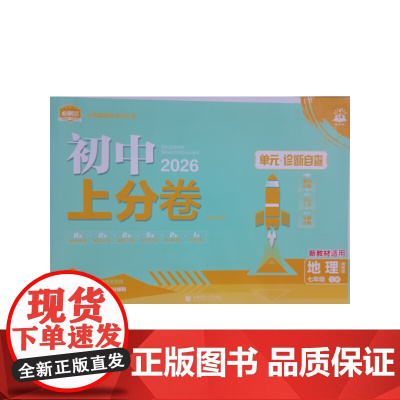 2026版理想树初中上分卷 七年级上册 地理 阶段检测巩固提分 湘教版