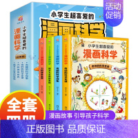 漫画科学[全4册] [正版]小学生超喜爱的漫画科学全套4册科普类书籍儿童小学课外阅读百科全书身边的小实验物理化学启蒙书绘