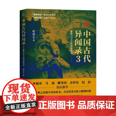 中国古代异闻录3 呼延云 著 历史