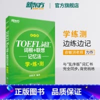 [正版]新东方TOEFL词汇词根+联想记忆法:乱序版学练测 托福新东方宝书绿书籍同步练习配套书籍 美国出国留学考试