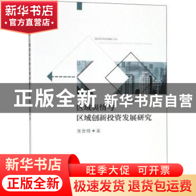 正版 区域舆情与区域创新投资发展研究 张世晓 经济科学出版社 97