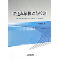 音像铁道车辆振动与控制周劲松