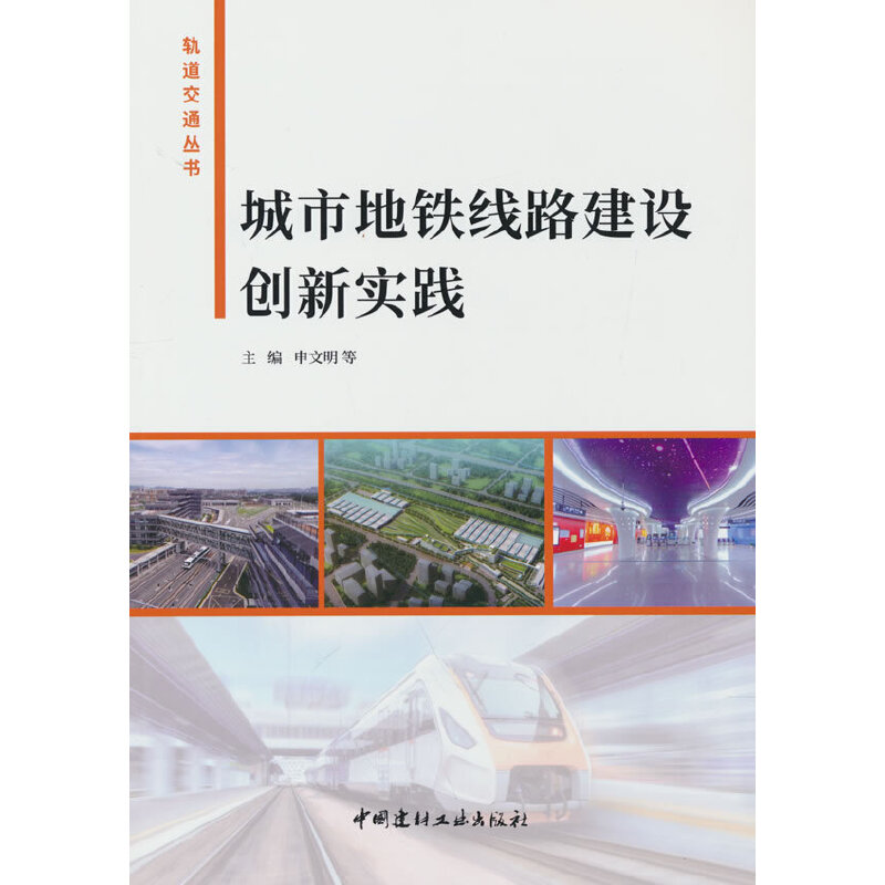 正版新书]城市地铁线路建设创新实践申文明等主编9787516036433