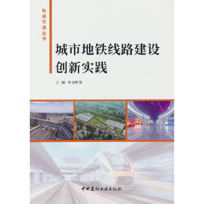 正版新书]城市地铁线路建设创新实践申文明等主编9787516036433