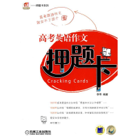 正版新书]高考英语作文压题卡李岑9787111305019