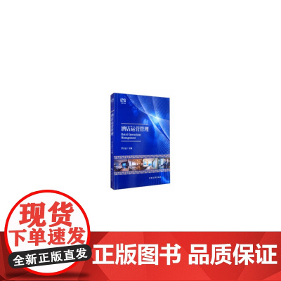 酒店运营管理