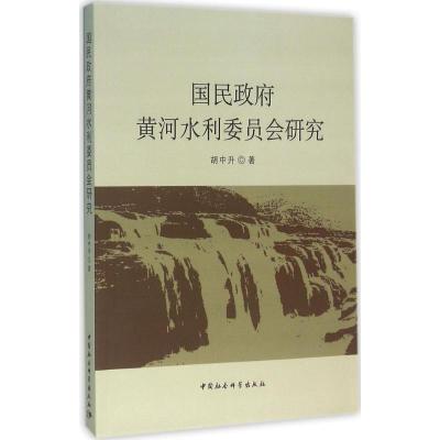 正版新书]国民政府黄河水利委员会研究胡中升9787516174111