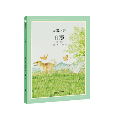 醉染图书白鹅9787552563979