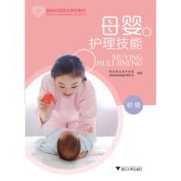 正版新书]母婴护理技能(初级)崔戴飞9787308190558