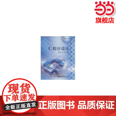 C程序设计/高等学校教材.9787040151169/高等教育出版社