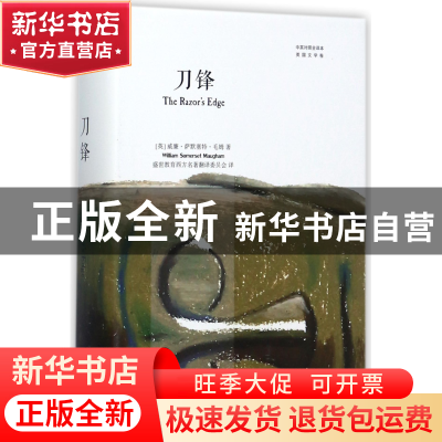 正版 刀锋(中英对照全译本)(精) (英)威廉·萨默塞特·毛姆|译者:盛