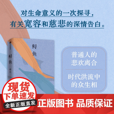 [明信片版]鲟鱼 邱兵著 故事集 澎湃新闻创始人 越过山丘作者 天使望故乡 当下中国人的众生相 收录最新作品七篇 中信出