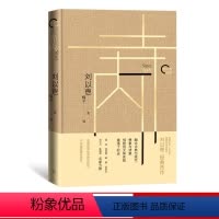 [正版] 寺内 刘以鬯 著 香港文学一代宗师刘以鬯经典作品集 名家力荐 小说集 人民文学出版社