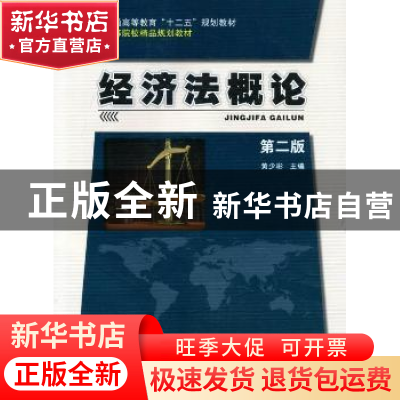 正版 经济法概论 黄少彬主编 科学出版社 9787030349163 书籍