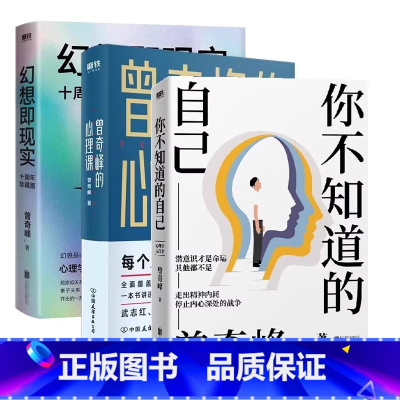 [全3册]曾奇峰作品集 [正版]曾奇峰心理学作品集 你不知道的自己+曾奇峰的心理课+幻想即现实 每个人都需要的精神分析课
