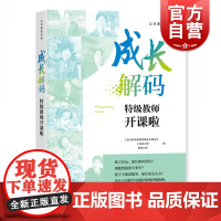 成长解码 特级教师开课啦 特级教师开课啦系列讲座 教师用书 中小学生教育学 学生管理上海图书馆 上海教育出版社
