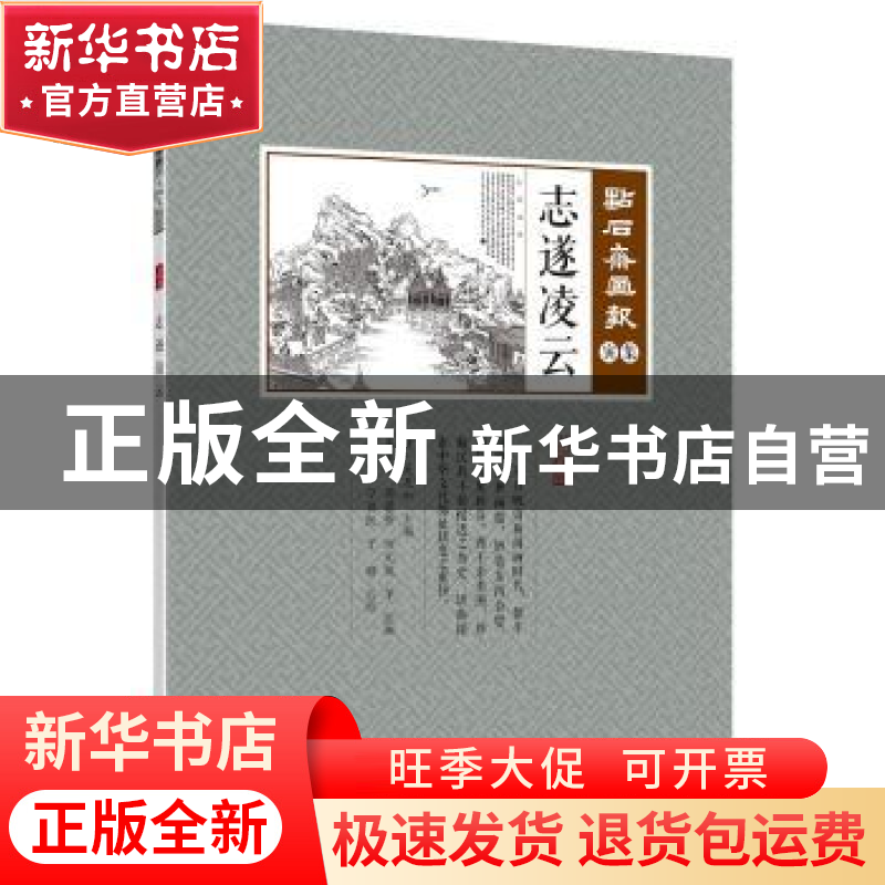 正版 志遂凌云 (清)吴友有如主编 中国文史出版社 9787520506946