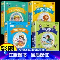 全套四本更优惠 [正版]脑筋急转弯全集彩图注音版谜语大全十万个为什么百科全书小学生课外阅读书籍1-6年级儿童版带拼音的早
