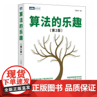算法的乐趣(第2版) 算法的知识数据结构算法导论入门教程趣学算法编程软件开发计算机程序设计书籍