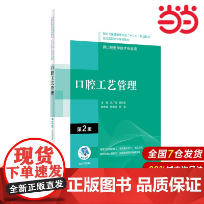 口腔工艺管理(第2版/配增值)十三五全国高职高专口腔医学和口腔医学技术专业规划教材.吕广辉9787117314794