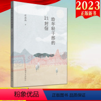 [正版]2023新书 给年轻干部的21封信 方正出版社 新时代年轻干部学习书信给年轻干部提个醒 廉政建设干部教育学习参