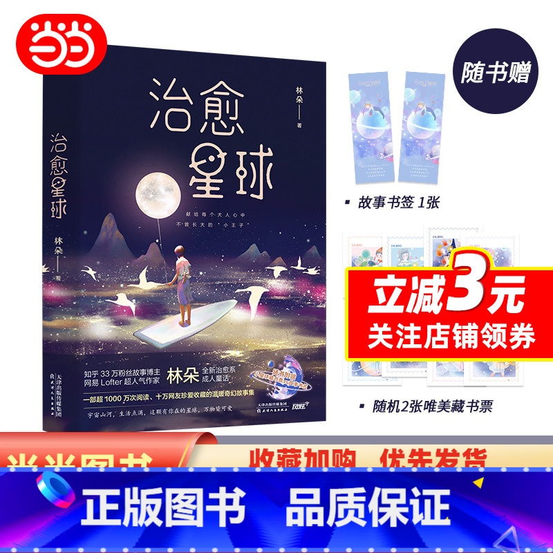 [正版]治愈星球(知乎与Lofter人气故事博主林朵新书/超10万网友珍爱收藏/献给每一位曾沮丧叹气,却依然咬牙前行的