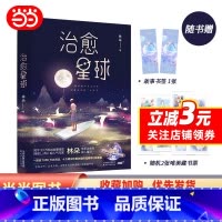 [正版]治愈星球(知乎与Lofter人气故事博主林朵新书/超10万网友珍爱收藏/献给每一位曾沮丧叹气,却依然咬牙前行的