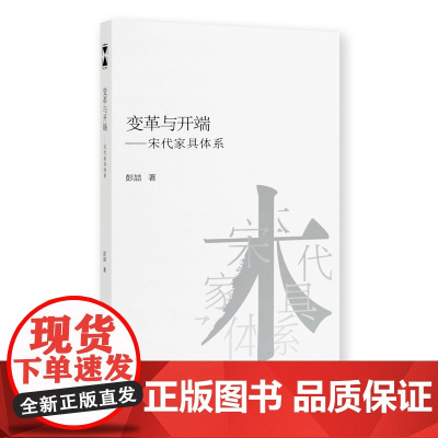 《变革与开端:宋代家具体系》彭喆著 中国美术学院出版社正品 正版