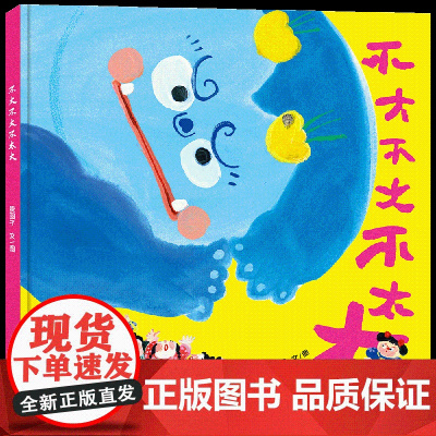 不大不大不太大 3-6岁传统文化 非遗 民间故事 勇敢乐观取材自民间故事,给孩子克服恐惧的勇气二十一世纪出版社