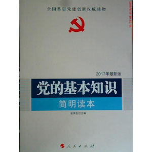 正版新书](2017)党的基本知识(最新版)张荣臣 著9787010090016
