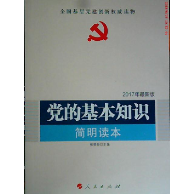 正版新书](2017)党的基本知识(最新版)张荣臣 著9787010090016