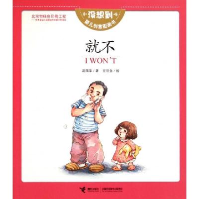 正版新书]就不/没想到婴儿创意图画书巩孺萍|译者:(加)斯坦伯格|