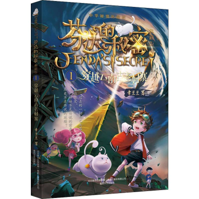 醉染图书芬达的秘密 1 穿越云南古老村寨 典藏版9787531356547