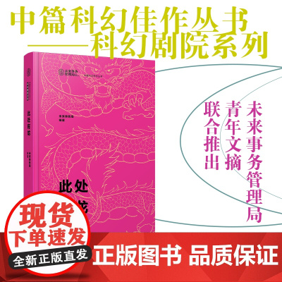 此处有龙 科幻小说 未来事务管理局 科幻剧院系列中国青年出版社正版