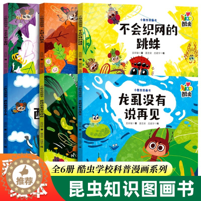 [醉染正版]全套6册小酷虫图画书 幼儿园昆虫绘本3一6读物亲子阅读启蒙故事书幼儿启蒙认知早教适合3到4-5岁宝宝的三岁儿