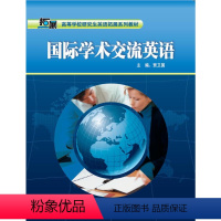 [正版]外研社国际学术交流英语(2019)(高等学校研究生英语拓展系列)