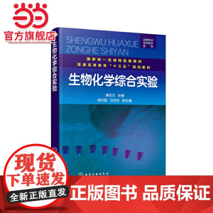 生物化学综合实验(谭志文)