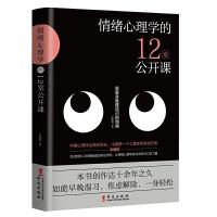 正版新书]情绪心理学的12堂公开课:一本书把情绪讲清楚(情绪的