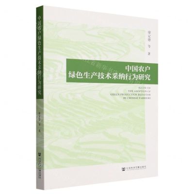 [N]中国农户绿色生产技术采纳行为研究-9787522826707