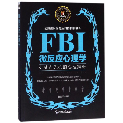 [M]FBI微反应心理学/若水集-9787531695233