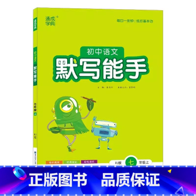 语文 七年级上 [正版]2023秋通城学典初中语文默写能手7七年级上册语文人教版基础知识训练初一7年级语文生字词语同步练