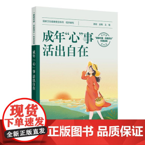 成年“心”事,活出自在(配增值)