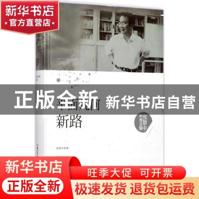 正版 平面几何新路 张景中著 湖北科学技术出版社 9787535295385