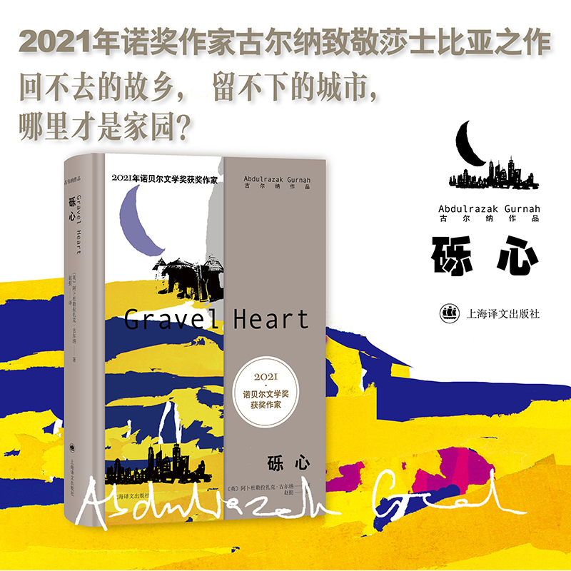 正版新书]砾心(古尔纳作品)[英]阿卜杜勒拉扎克·古尔纳著97875